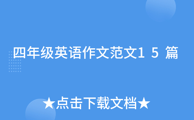 四年级英语作文范文15篇
