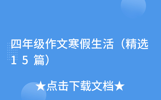 四年级作文寒假生活（精选15篇）