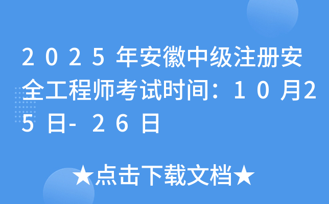 2025年安徽中级注册安全工程师考试时间：10月25日-26日
