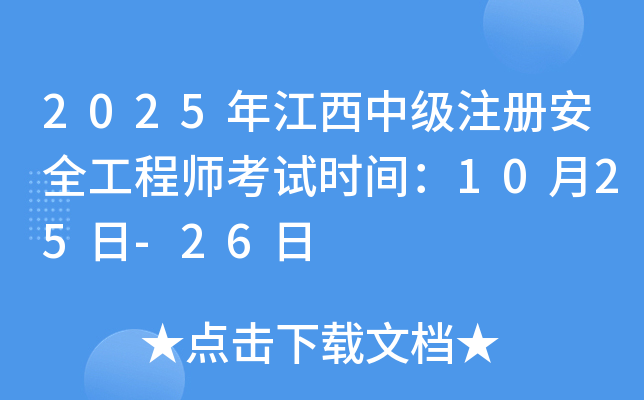 2025年江西中级注册安全工程师考试时间：10月25日-26日