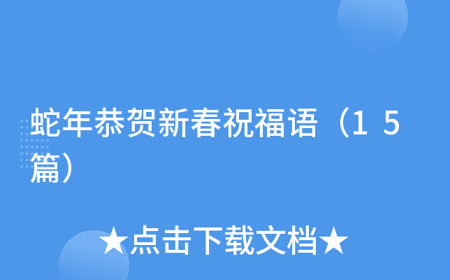 蛇年恭贺新春祝福语（15篇）