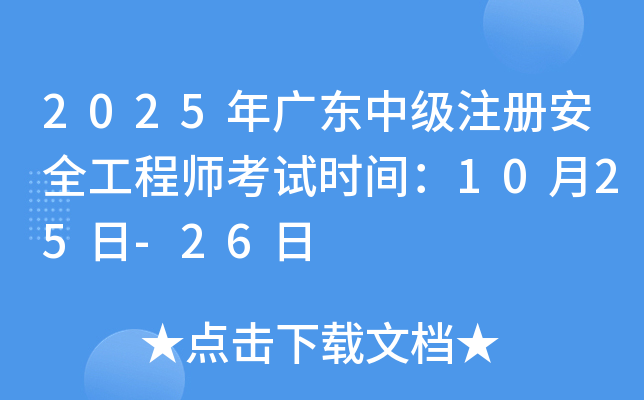 2025年广东中级注册安全工程师考试时间：10月25日-26日
