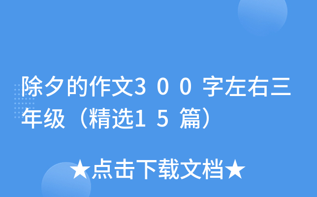 除夕的作文300字左右三年级（精选15篇）