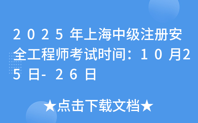 2025年上海中级注册安全工程师考试时间：10月25日-26日