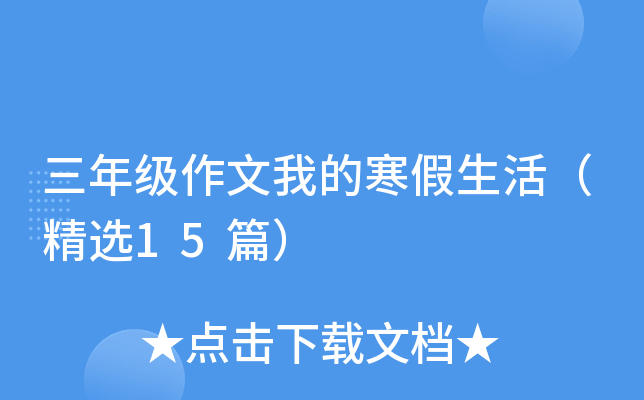 三年级作文我的寒假生活（精选15篇）