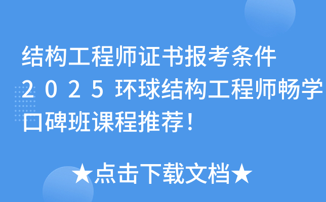 结构工程师证书报考条件 2025环球结构工程师畅开云kaiyun(中国)口碑班课程推荐！