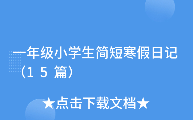 һ꼉(j)СW(xu)(jin)̺ӛ15ƪ
