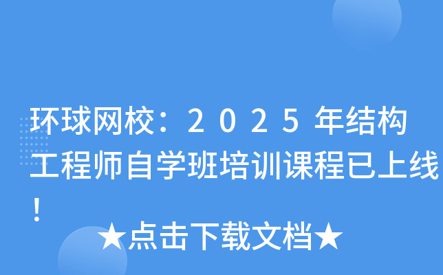 环球网校：2025年结构工程师自开云kaiyun(中国)班培训课程已上线！