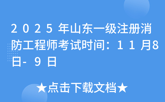 2025年山东一级注册消防工程师考试时间：11月8日-9日