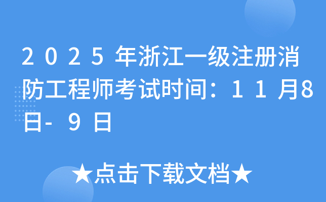 2025年浙江一级注册消防工程师考试时间：11月8日-9日