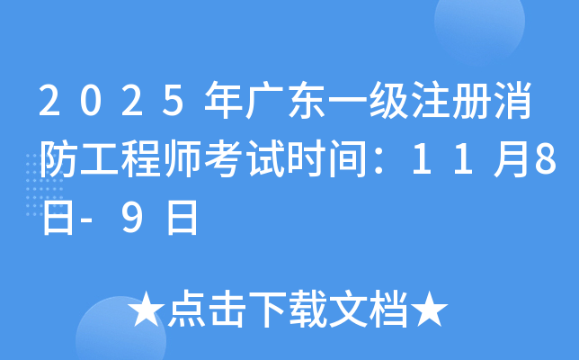 2025年广东一级注册消防工程师考试时间：11月8日-9日