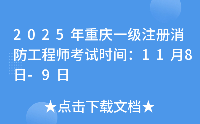2025年重庆一级注册消防工程师考试时间：11月8日-9日