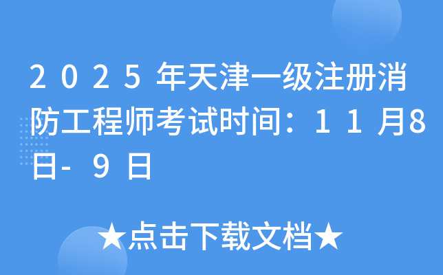 2025年天津一级注册消防工程师考试时间：11月8日-9日