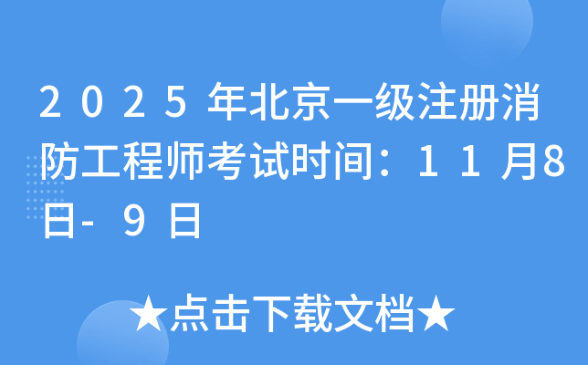 2025年北京一级注册消防工程师考试时间：11月8日-9日