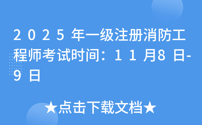 2025年一级注册消防工程师考试时间：11月8日-9日