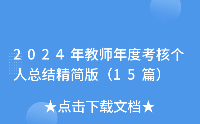 2024年教师年度考核个人总结精简版（15篇）