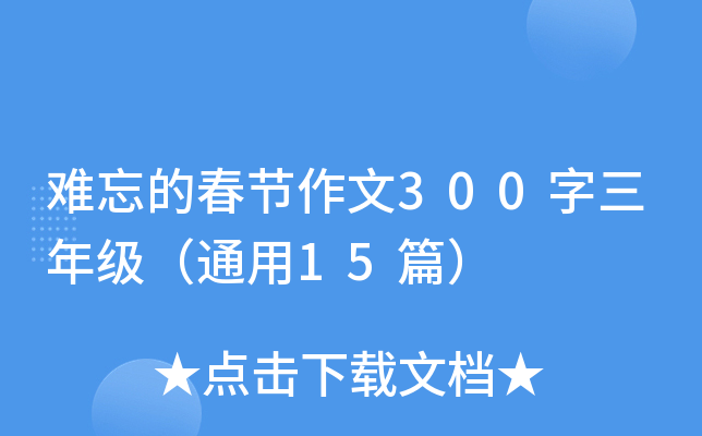 难忘的春节作文300字三年级（通用15篇）