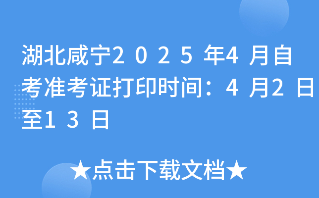 湖北咸宁2025年4月自考准考证打印时间：4月2日至13日