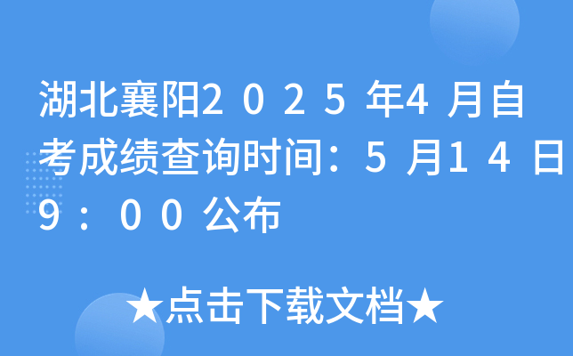 湖北襄阳2025年4月自考成绩查询时间：5月14日9:00公布