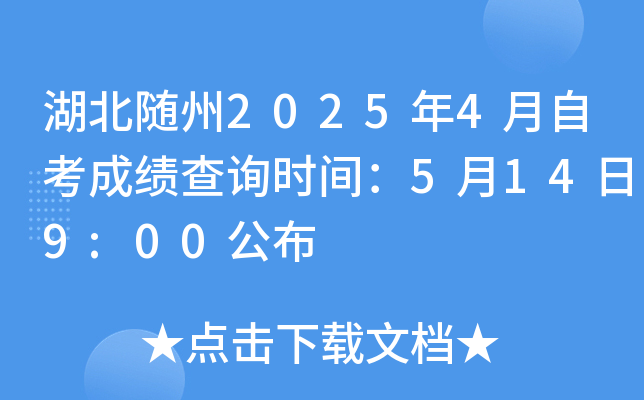湖北随州2025年4月自考成绩查询时间：5月14日9:00公布