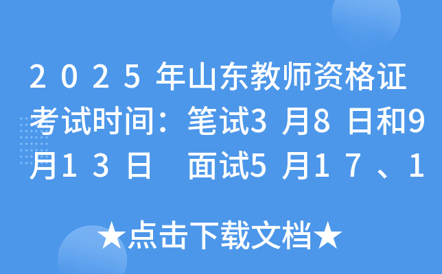 2025年山东教师资格证考试时间：笔试3月8日和9月13日 面试5月17、18日和12月6、7日