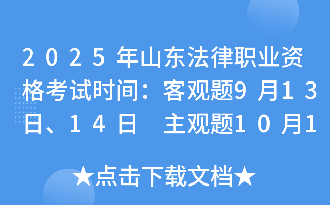 2025年山东法律职业资格考试时间：客观题9月13日、14日 主观题10月12日