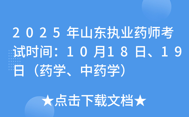 2025年山东执业药师考试时间：10月18日、19日（药学、中药学）