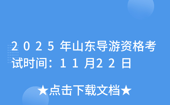 2025年山东导游资格考试时间：11月22日