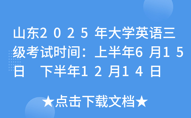 山东2025年大开云kaiyun(中国)英语三级考试时间：上半年6月15日 下半年12月14日