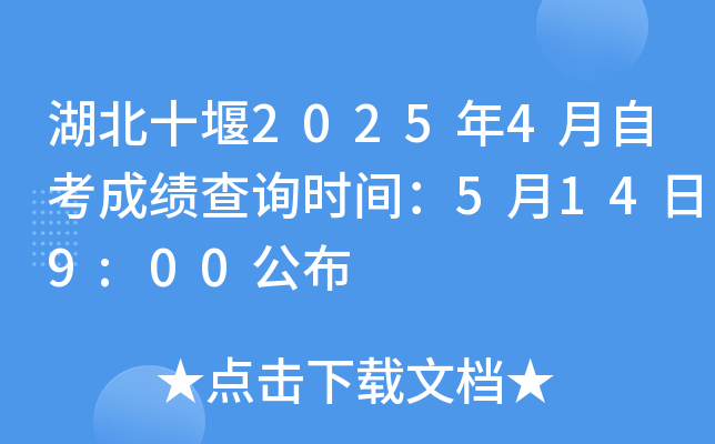 湖北十堰2025年4月自考成绩查询时间：5月14日9:00公布