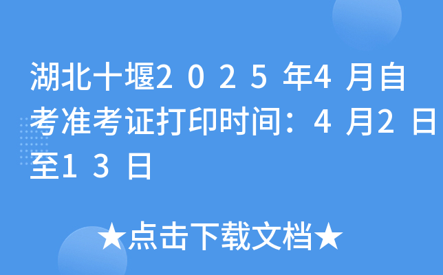 湖北十堰2025年4月自考准考证打印时间：4月2日至13日