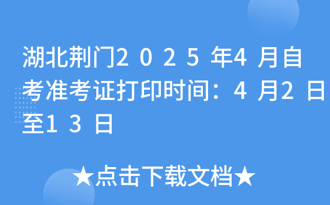 湖北荆门2025年4月自考准考证打印时间：4月2日至13日