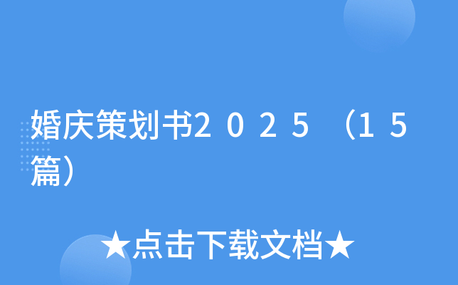 婚庆策划书2025（15篇）
