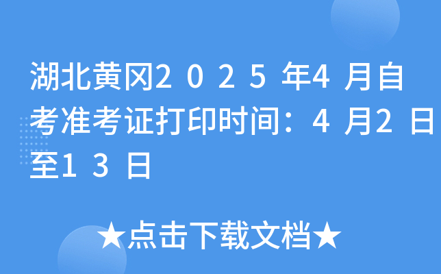 湖北黄冈2025年4月自考准考证打印时间：4月2日至13日