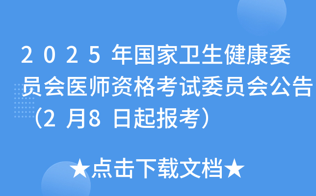 2025年国家卫生健康委员会医师资格考试委员会公告（2月8日起报考）