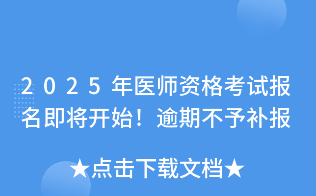2025ҽʦʸԱʼڲ貹
