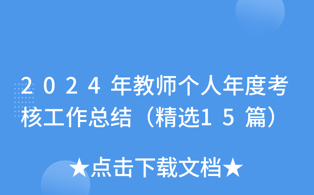 2024年教师个人年度考核工作总结（精选15篇）