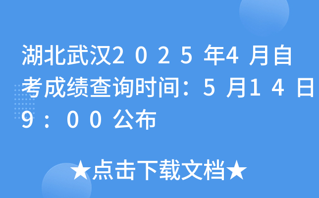 湖北武汉2025年4月自考成绩查询时间：5月14日9:00公布