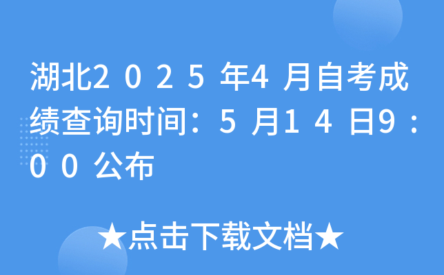 湖北2025年4月自考成绩查询时间：5月14日9:00公布