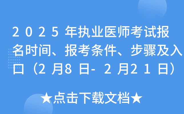 2025年执业医师考试报名时间、报考条件、步骤及入口（2月8日-2月21日）