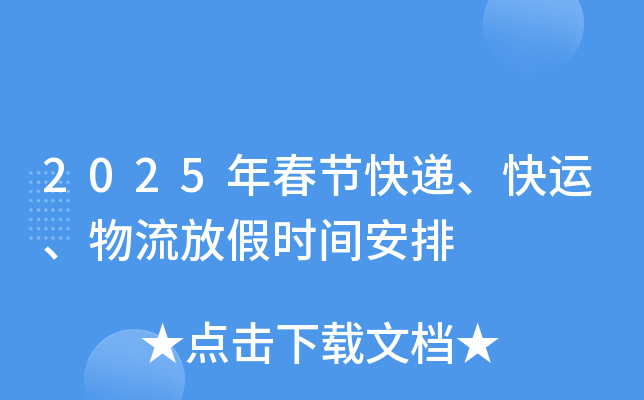 2025年春节快递、快运、物流放假时间安排