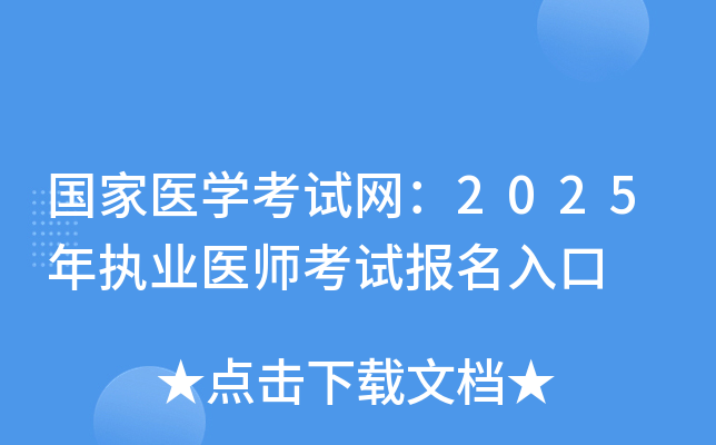 国家医学考试网：2025年执业医师考试报名入口