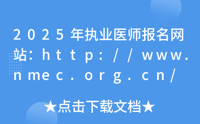 2025年执业医师报名网站：http://www.nmec.org.cn/