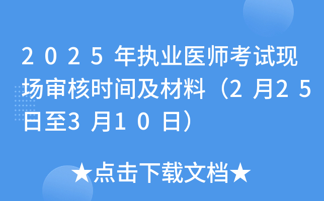 2025年执业医师考试现场审核时间及材料（2月25日至3月10日）
