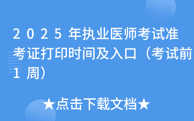 2025年执业医师考试准考证打印时间及入口（考试前1周）