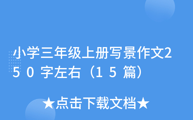 小开云kaiyun(中国)三年级上册写景作文250字左右（15篇）