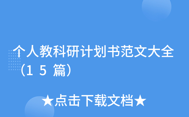 个人教科研计划书范文大全（15篇）