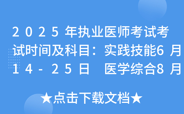2025ִҵҽʦʱ估Ŀʵ614-25 ҽѧۺ822-24
