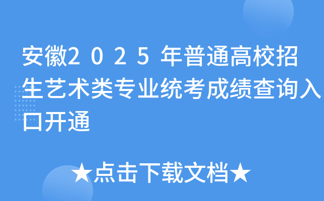 安徽2025年普通高校招生艺术类专业统考成绩查询入口开通
