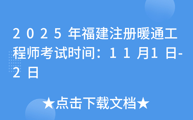 2025年福建注册暖通工程师考试时间：11月1日-2日